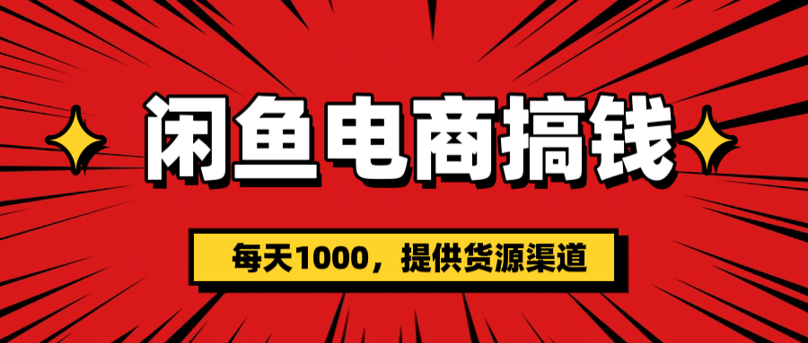 闲鱼电商搞钱，一天1000＋(提供货源）燚龙网创-网创项目资源站-副业项目-创业项目-网赚项目燚龙网创