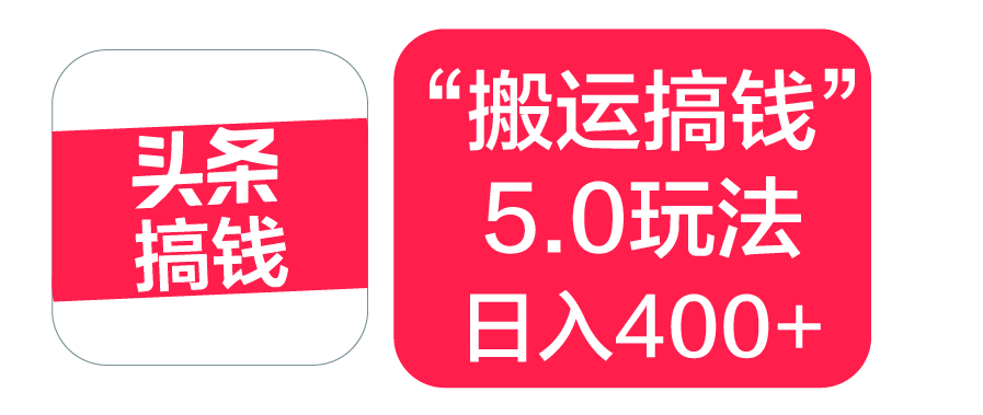 “搬运搞钱”5.0玩法，简单操作，单日可入400+燚龙网创-网创项目资源站-副业项目-创业项目-网赚项目燚龙网创