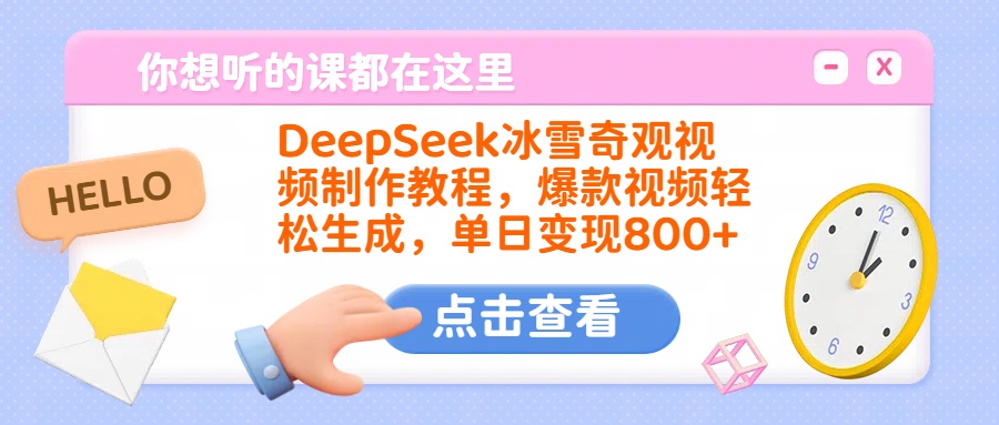 DeepSeek冰雪奇观视频制作教程，爆款视频轻松生成，单日变现800+燚龙网创-网创项目资源站-副业项目-创业项目-网赚项目燚龙网创