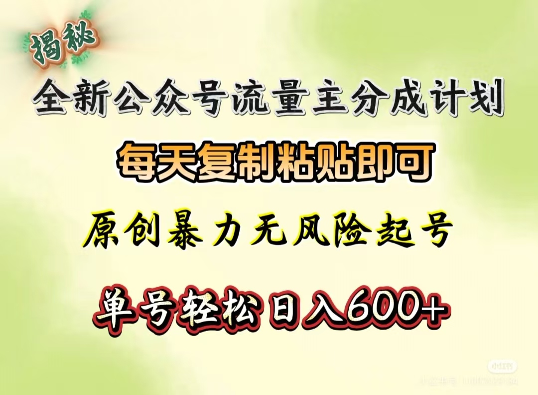 全新公众号流量主分成计划，每天复制粘贴即可，原创暴力起号无风险，单号轻松日入600+（揭秘）燚龙网创-网创项目资源站-副业项目-创业项目-网赚项目燚龙网创