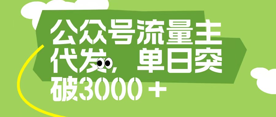 公众号流量主代发玩法，单日收益突破3000+燚龙网创-网创项目资源站-副业项目-创业项目-网赚项目燚龙网创