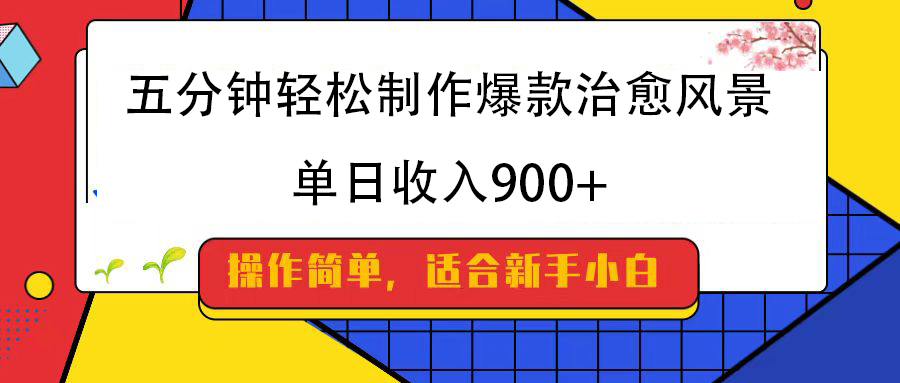 五分钟轻松制作爆款治愈风景，单日收入900+燚龙网创-网创项目资源站-副业项目-创业项目-网赚项目燚龙网创