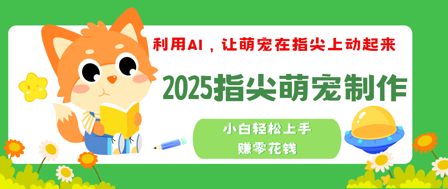 2025指尖萌宠，小白轻松上手，3分钟一个是视频燚龙网创-网创项目资源站-副业项目-创业项目-网赚项目燚龙网创