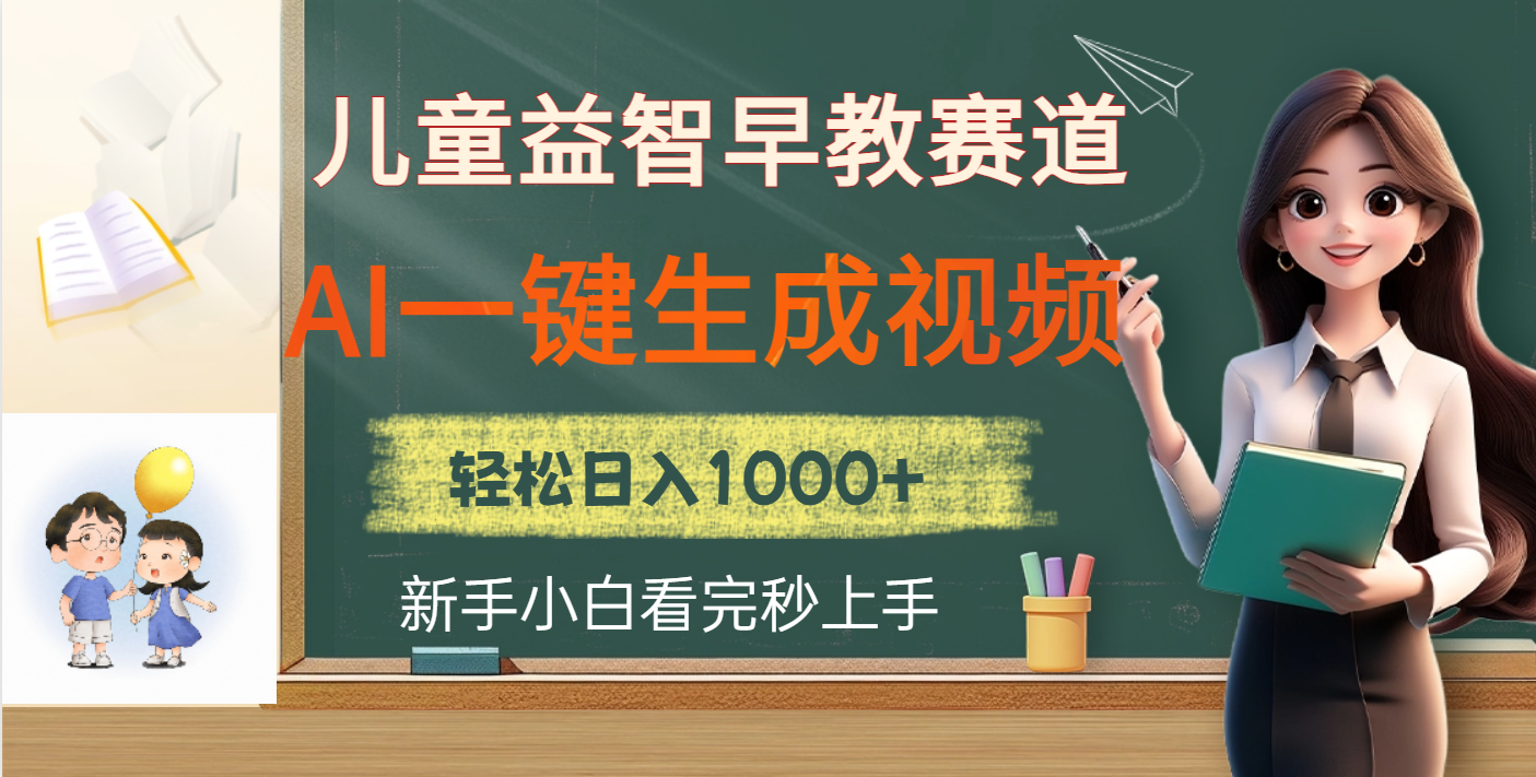 儿童益智早教，这个赛道赚翻了，利用AI一键生成原创视频，日入2000+燚龙网创-网创项目资源站-副业项目-创业项目-网赚项目燚龙网创