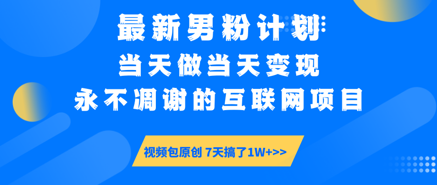 【暴利揭秘】日入5000+的男粉流量密码！一部手机操作，当天见钱！燚龙网创-网创项目资源站-副业项目-创业项目-网赚项目燚龙网创