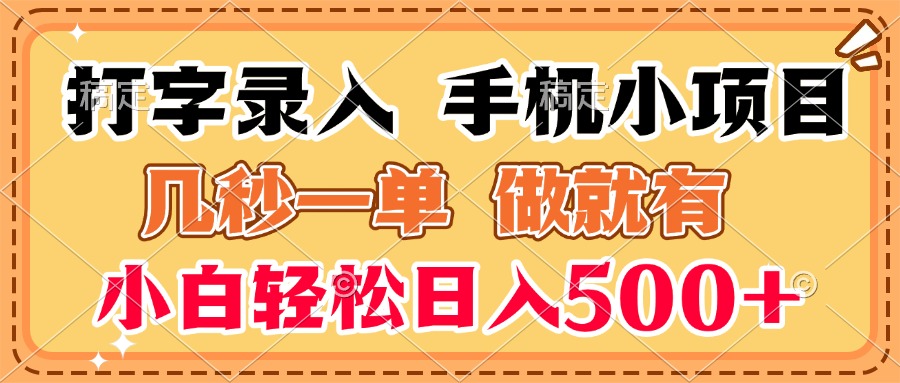 打字录入手机小项目 几秒一单 做就有 小白轻松日入500+燚龙网创-网创项目资源站-副业项目-创业项目-网赚项目燚龙网创