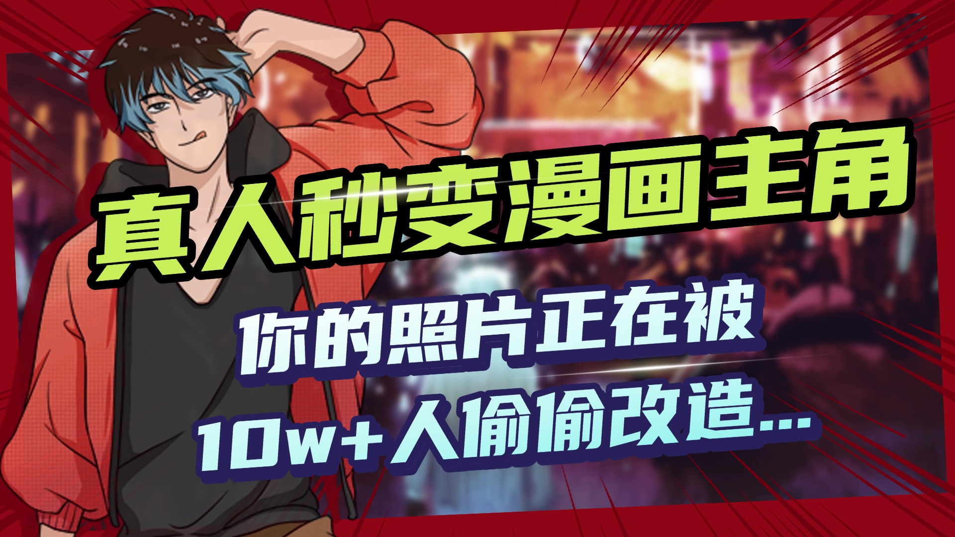 AI黑科技，真人秒变漫画主角，揭秘00后圈层疯传的漫画脸生成术燚龙网创-网创项目资源站-副业项目-创业项目-网赚项目燚龙网创