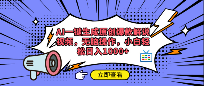 AI一键生成原创爆款解说视频燚龙网创-网创项目资源站-副业项目-创业项目-网赚项目燚龙网创
