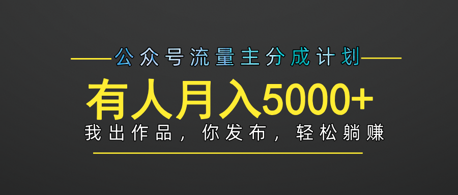 【躺赚项目】公众号流量主分成，我出文章，你发布，每天粘贴复制，有人月入5000+燚龙网创-网创项目资源站-副业项目-创业项目-网赚项目燚龙网创