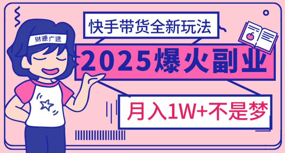 快手小店全新玩法 轻松月入五位数燚龙网创-网创项目资源站-副业项目-创业项目-网赚项目燚龙网创