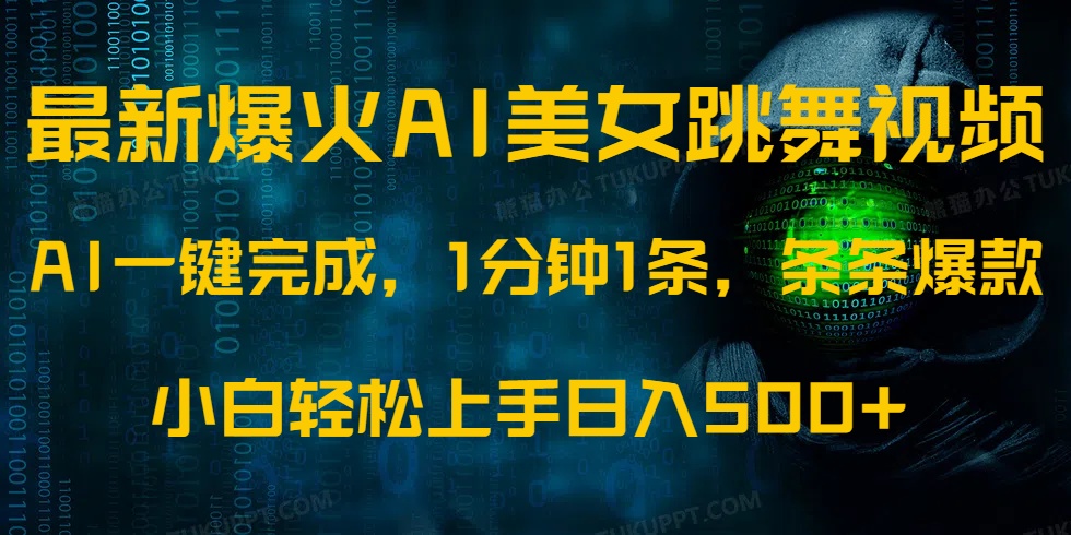 最新爆火AI发光美女跳舞视频，1分钟1条，条条爆款，小白轻松无脑日入500+燚龙网创-网创项目资源站-副业项目-创业项目-网赚项目燚龙网创