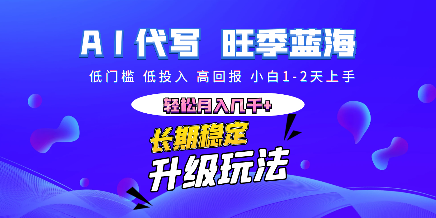 【AI代写】长期稳定副业，小白1-2天上手，轻松月入几千+燚龙网创-网创项目资源站-副业项目-创业项目-网赚项目燚龙网创