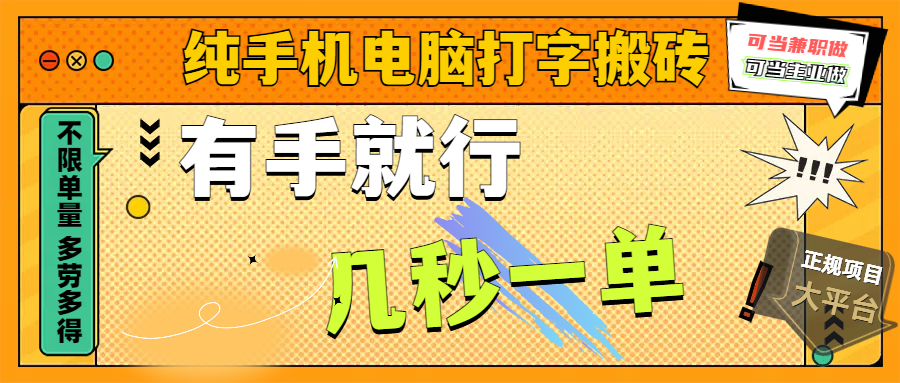纯手机电脑打字搬砖，副业可发展主业来做蓝海项目，有手就行，几秒一单，不限单量，多劳多得，收益全程有官方托底，正规项目大平台燚龙网创-网创项目资源站-副业项目-创业项目-网赚项目燚龙网创