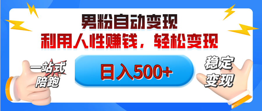 男粉自动变现计划，ai制作美女视频，轻松日入500+（小白轻松上手）燚龙网创-网创项目资源站-副业项目-创业项目-网赚项目燚龙网创