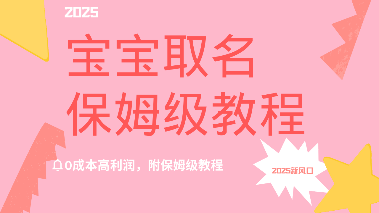 2025新风口项目宝宝取名，0成本高利润，附保姆级教程，月入过万不是梦燚龙网创-网创项目资源站-副业项目-创业项目-网赚项目燚龙网创