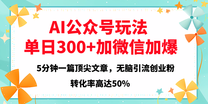 2025年AI公众号玩法，无脑引流创业粉单日300+燚龙网创-网创项目资源站-副业项目-创业项目-网赚项目燚龙网创