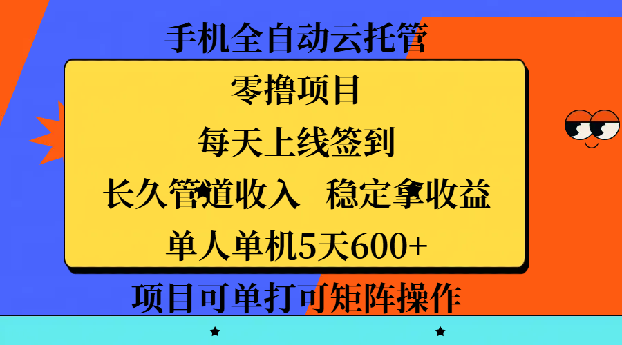 手机全自动云托管，零撸项目，每天上线签到，长久管道收入，稳定拿收益，单人单机5天600+，项目可单打可矩阵操作燚龙网创-网创项目资源站-副业项目-创业项目-网赚项目燚龙网创
