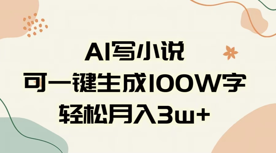 AI一键生成100w字，躺着也能赚，月入3W+燚龙网创-网创项目资源站-副业项目-创业项目-网赚项目燚龙网创
