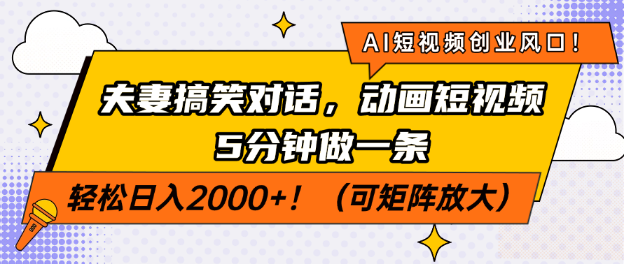 AI短视频创业风口！夫妻搞笑对话，动画短视频5分钟做一条，轻松日入2000+！（可矩阵放大）燚龙网创-网创项目资源站-副业项目-创业项目-网赚项目燚龙网创
