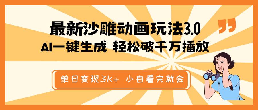 最新沙雕动画玩法，AI一键生成，条条原创 轻松破千万播放，单日变现3K+，小白看完就会燚龙网创-网创项目资源站-副业项目-创业项目-网赚项目燚龙网创