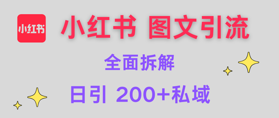 【小红书图文引流】全面解析，日引200+私域燚龙网创-网创项目资源站-副业项目-创业项目-网赚项目燚龙网创