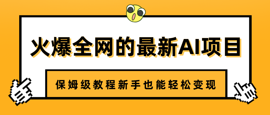火爆全网的最新AI项目，治愈系视频制作，保姆级教程新手也能轻松变现燚龙网创-网创项目资源站-副业项目-创业项目-网赚项目燚龙网创