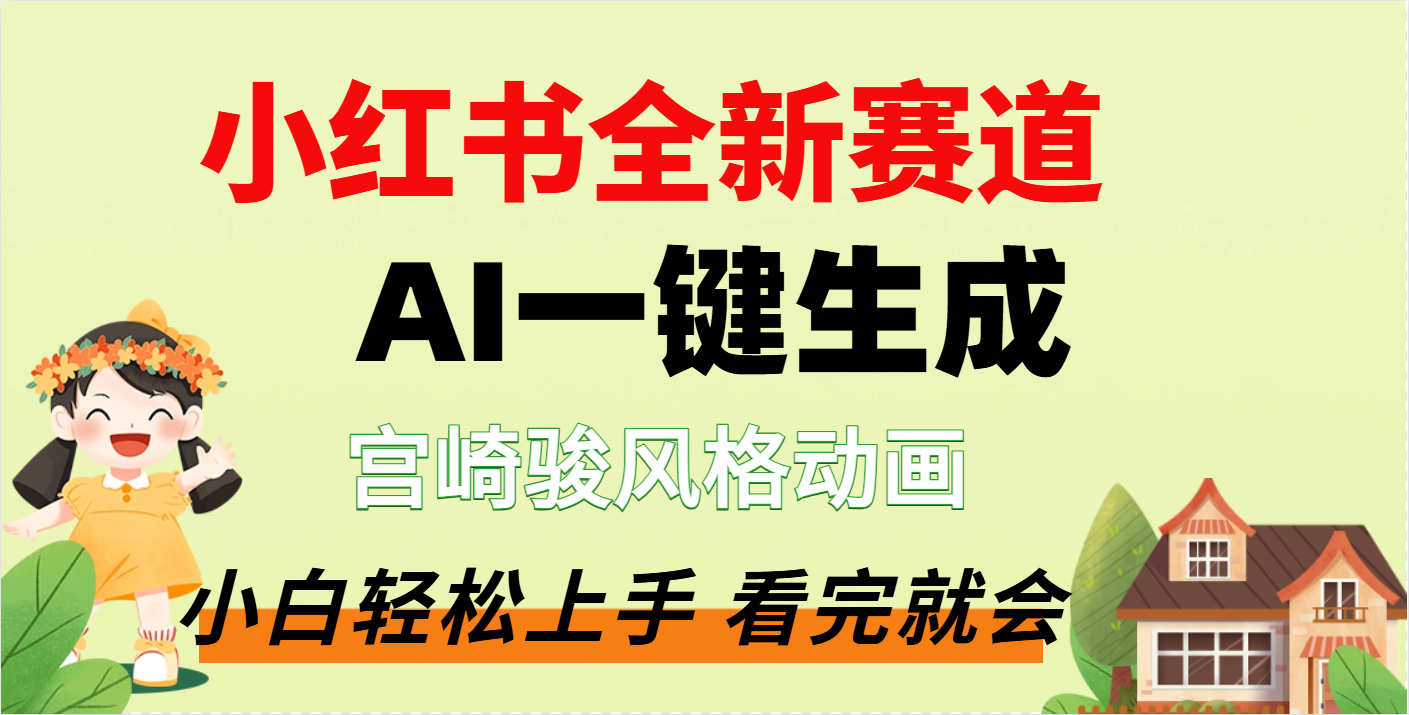 疯了，宫崎骏动画片，居然可以用AI一键生成了燚龙网创-网创项目资源站-副业项目-创业项目-网赚项目燚龙网创