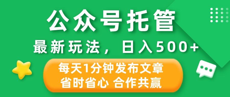 公众号托管合作掘金，最新玩法，每天1分钟发布文章，日入500+燚龙网创-网创项目资源站-副业项目-创业项目-网赚项目燚龙网创