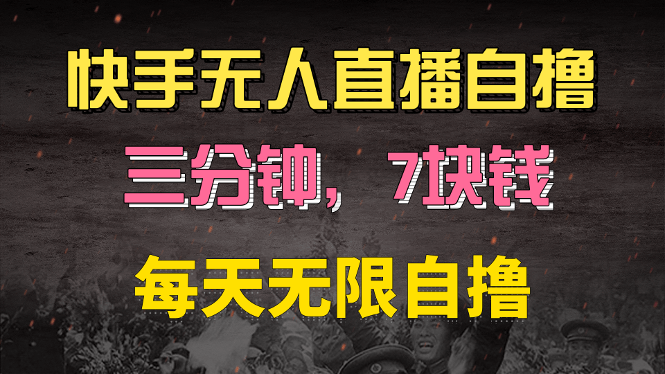 快手磁力巨星自撸安装就有钱，三分钟一单，一单7快钱，零粉就开干，当天就有收益燚龙网创-网创项目资源站-副业项目-创业项目-网赚项目燚龙网创
