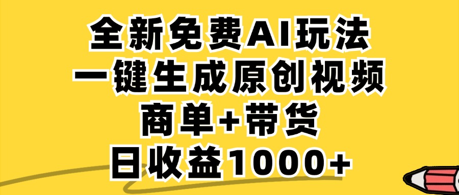 商单带货，全新Ai玩法，一键生成原创视频，单日变现1000+燚龙网创-网创项目资源站-副业项目-创业项目-网赚项目燚龙网创