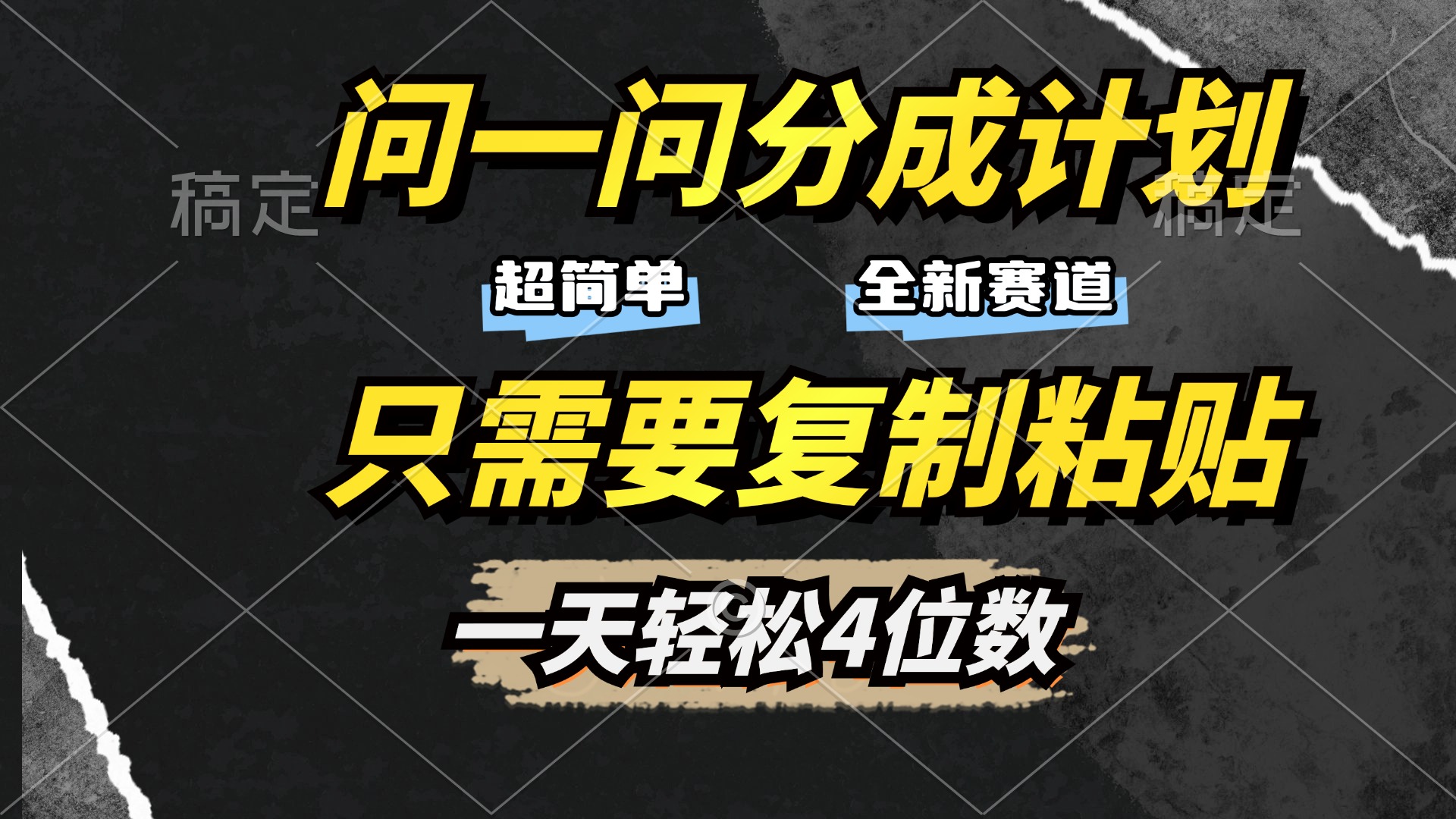 问一问分成计划开启，超简单，只需要复制粘贴，一天也能轻松4位数燚龙网创-网创项目资源站-副业项目-创业项目-网赚项目燚龙网创