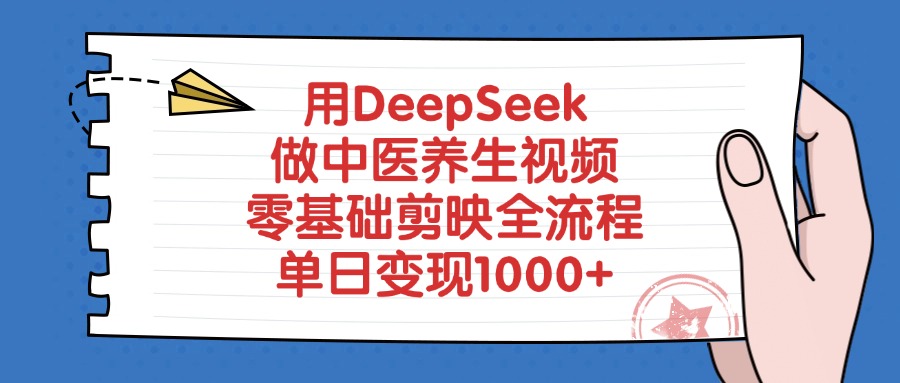 用DeepSeek做中医养生视频，零基础剪映全流程，单日变现1000+燚龙网创-网创项目资源站-副业项目-创业项目-网赚项目燚龙网创
