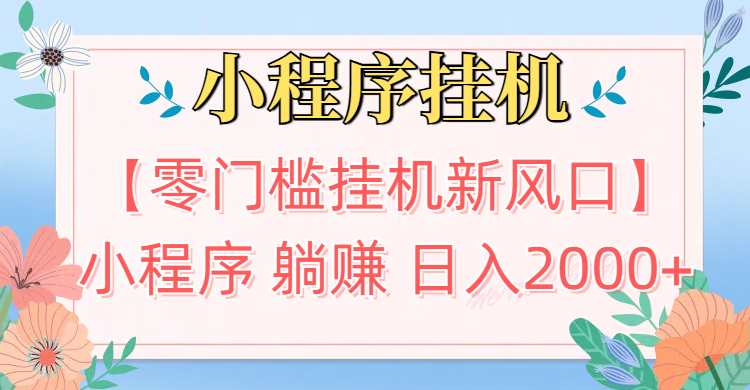 【零门槛挂机新风口】小程序躺赚日入2000+实操路径曝光!内部渠道限时开放燚龙网创-网创项目资源站-副业项目-创业项目-网赚项目燚龙网创