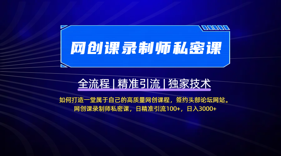 【网创课录制师私密课】如何打造一堂属于自己的高质量网创课程，签约头部论坛网站。网创课录制师私密课，日精准引流100+，日入3000+燚龙网创-网创项目资源站-副业项目-创业项目-网赚项目燚龙网创