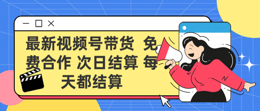 最新视频号 免费合作 次日结算每天都结算燚龙网创-网创项目资源站-副业项目-创业项目-网赚项目燚龙网创
