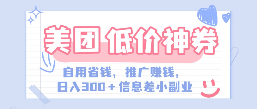 美团神会员外卖券膨胀推广项目，简单操作，日入300+（信息差玩法附渠道）燚龙网创-网创项目资源站-副业项目-创业项目-网赚项目燚龙网创