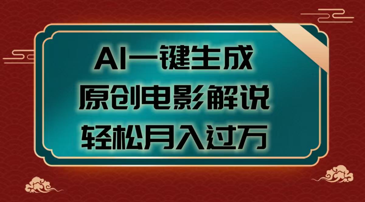 AI一键生成原创电影解说视频，轻松月入过万燚龙网创-网创项目资源站-副业项目-创业项目-网赚项目燚龙网创