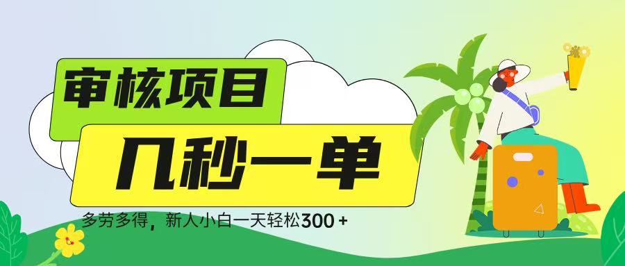 审核视频，几秒一单，多劳多得，新人小白一天轻松 300➕燚龙网创-网创项目资源站-副业项目-创业项目-网赚项目燚龙网创