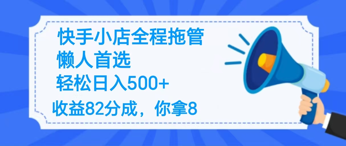 2025最新快手小店全程拖管，你只要提供帐号，收益82分成，你拿8单日变现500+ ！燚龙网创-网创项目资源站-副业项目-创业项目-网赚项目燚龙网创