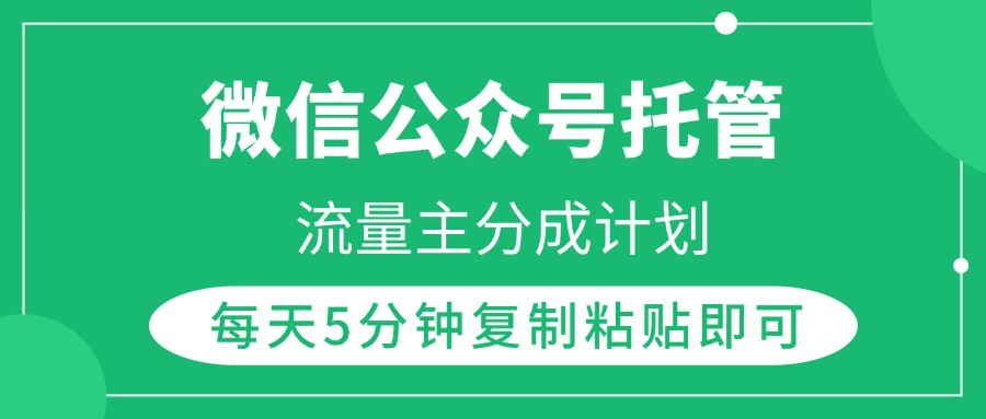 微信公众号托管，流量主分成计划，每天5分钟复制粘贴即可燚龙网创-网创项目资源站-副业项目-创业项目-网赚项目燚龙网创