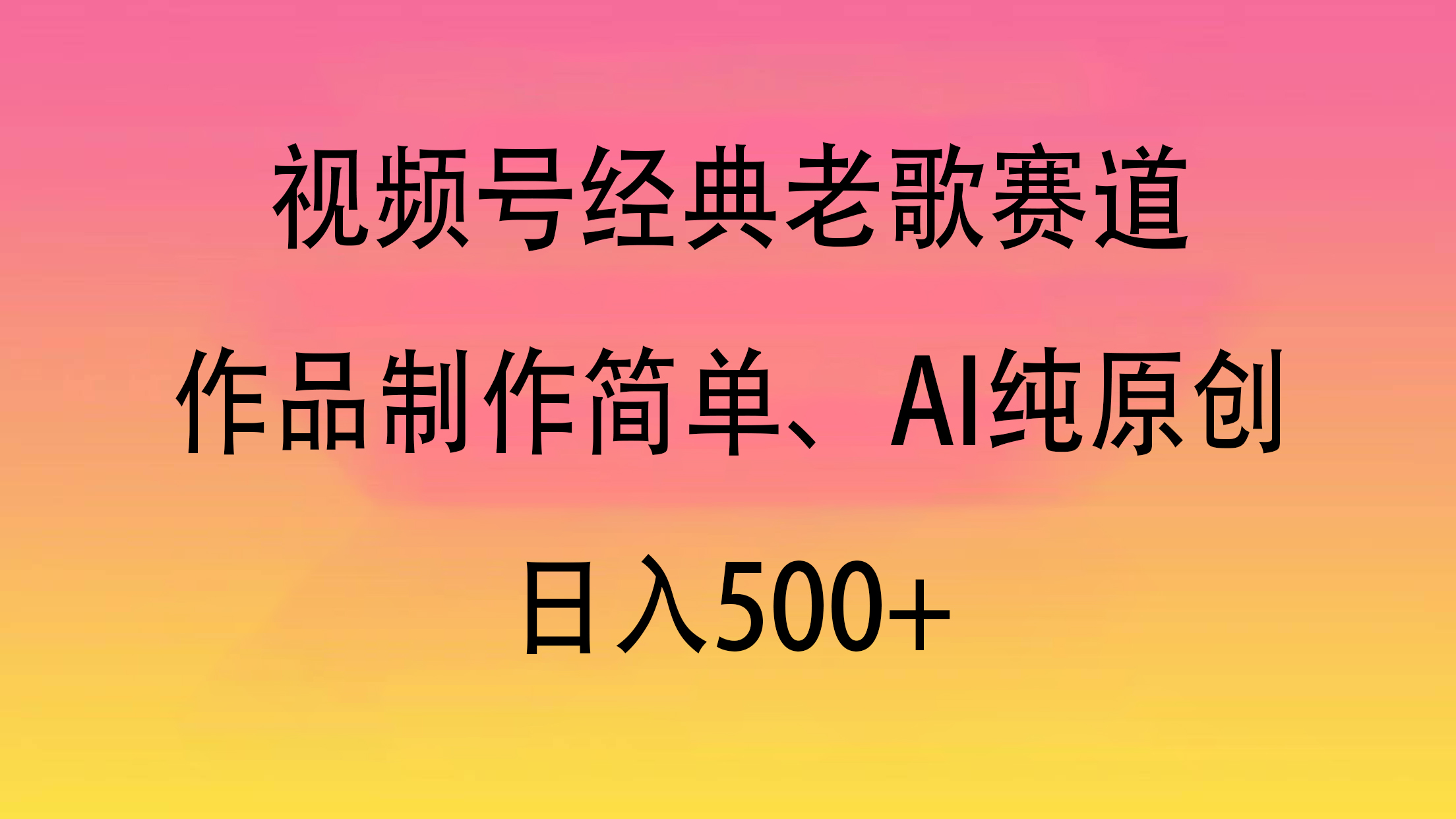 视频号经典老歌赛道，作品制作简单、AI纯原创，日入500+燚龙网创-网创项目资源站-副业项目-创业项目-网赚项目燚龙网创