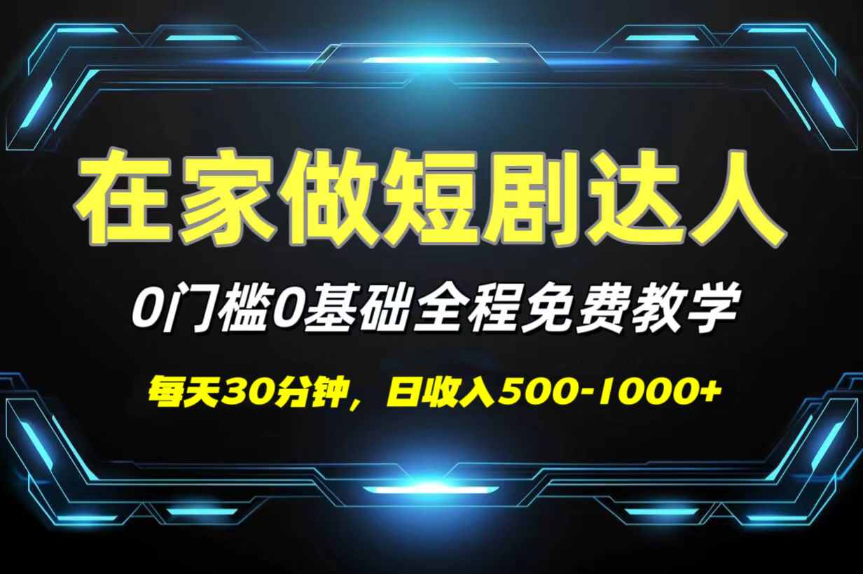 短剧代发，0基础0费用，全程免费教学，日收入500-1000+燚龙网创-网创项目资源站-副业项目-创业项目-网赚项目燚龙网创
