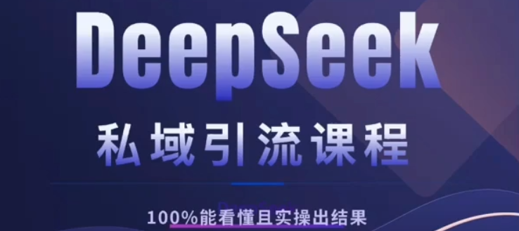 DeepSeek私域引流课程，小白也能看懂，实操必出结果，日引目标客户200+燚龙网创-网创项目资源站-副业项目-创业项目-网赚项目燚龙网创