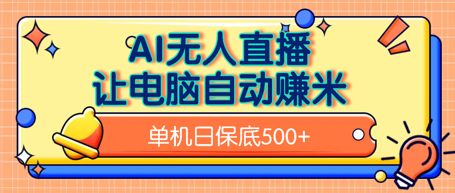 AI无人直播，单机日收益500+无需手动燚龙网创-网创项目资源站-副业项目-创业项目-网赚项目燚龙网创