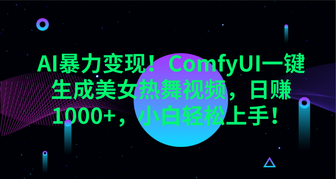 AI暴力变现！ComfyUI一键生成美女热舞视频，日赚1000+，小白轻松上手！。燚龙网创-网创项目资源站-副业项目-创业项目-网赚项目燚龙网创