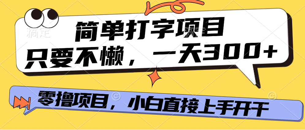 简单打字项目，一天可撸300+，单日无上限，多劳多得！燚龙网创-网创项目资源站-副业项目-创业项目-网赚项目燚龙网创