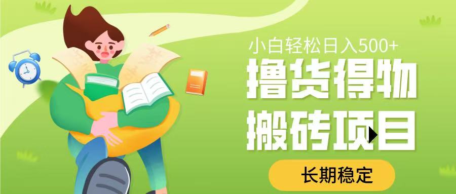撸货得物搬砖项目，长期稳定，小白轻松日入500➕燚龙网创-网创项目资源站-副业项目-创业项目-网赚项目燚龙网创