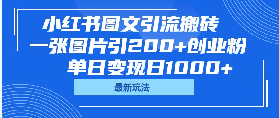 小红书图文引流搬砖，一张图片引200+创业粉，单日变现日1000+燚龙网创-网创项目资源站-副业项目-创业项目-网赚项目燚龙网创