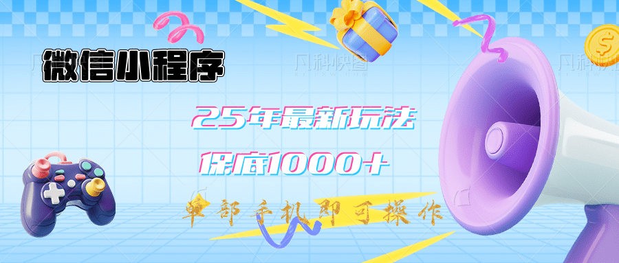 2025年最新升级小程序挂机玩法：一部手机实现财富自由燚龙网创-网创项目资源站-副业项目-创业项目-网赚项目燚龙网创