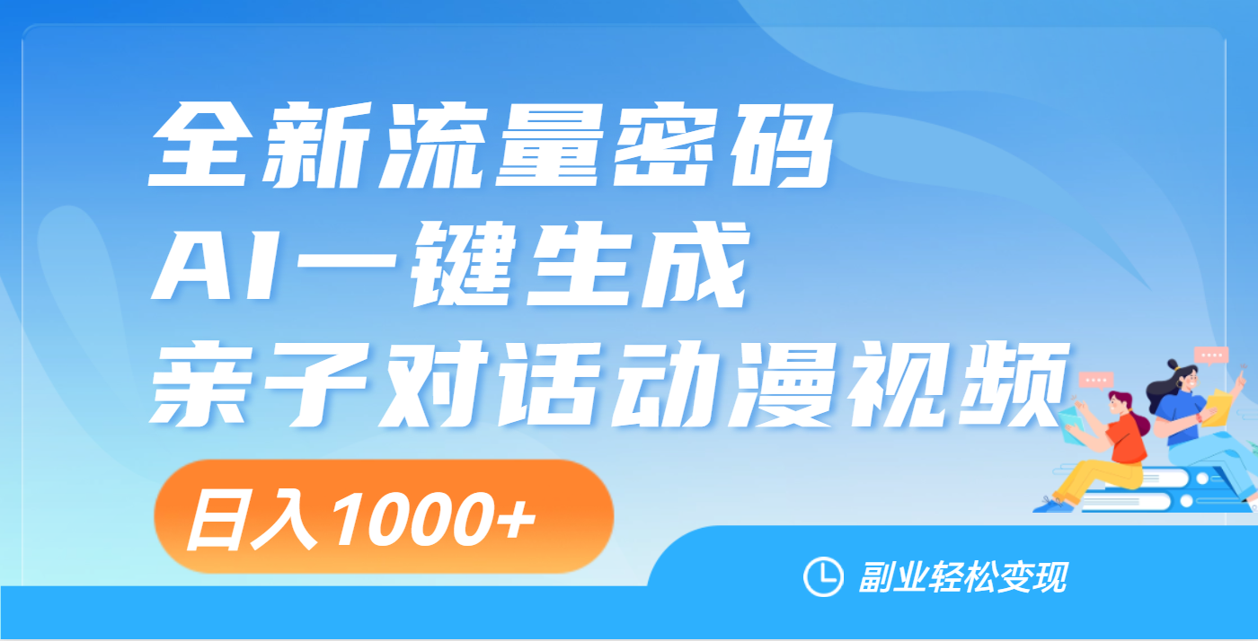 天呐！这个赛道也太香了吧，用AI就可以一键生成亲子教育对话视频燚龙网创-网创项目资源站-副业项目-创业项目-网赚项目燚龙网创